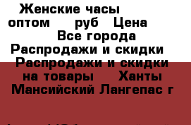 Женские часы Baosaili оптом 250 руб › Цена ­ 250 - Все города Распродажи и скидки » Распродажи и скидки на товары   . Ханты-Мансийский,Лангепас г.